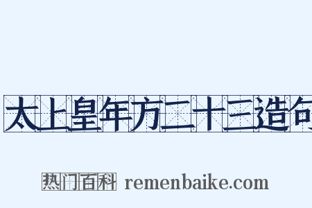 太上皇年方二十三造句是什么意思的图片